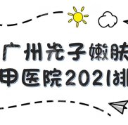廣州光子嫩膚效果好的三甲醫(yī)院排名