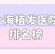 上海植發(fā)醫(yī)院排名榜單匯總