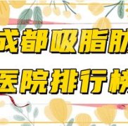 成都吸脂肪醫(yī)院哪家好