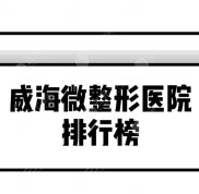 威海微整形醫(yī)院排行榜
