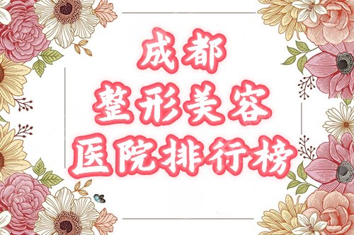 成都整形美容醫(yī)院哪家比較好