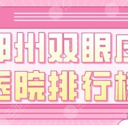 鄭州雙眼皮醫(yī)院排行榜公開