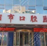 沈陽口腔醫(yī)院排行榜2024口碑名單公布
