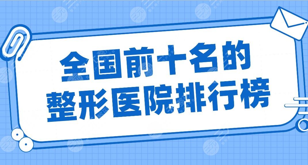 全國前十名的整形醫(yī)院排行榜