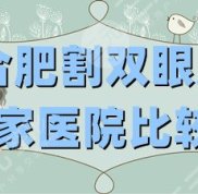 合肥割雙眼皮哪家醫(yī)院比較好