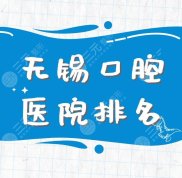 無錫口腔醫(yī)院排名