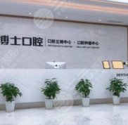 永州牙博士口腔醫(yī)院怎么樣