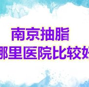 南京抽脂哪里醫(yī)院比較好
