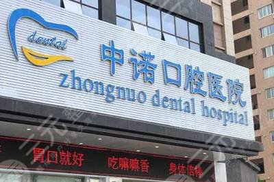 北京中诺口腔医院地址在哪