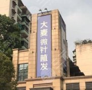 重慶大麥微針植發(fā)醫(yī)院口碑怎么樣