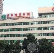 深圳流花醫(yī)院植發(fā)怎么樣