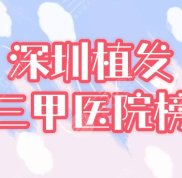 深圳植發(fā)三甲醫(yī)院有哪些