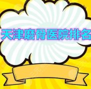 天津磨骨醫(yī)院排名