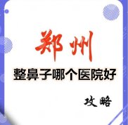鄭州整鼻子選哪個(gè)醫(yī)院好