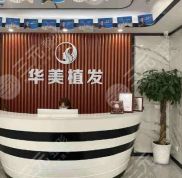 沈陽(yáng)華美醫(yī)院植發(fā)怎么樣