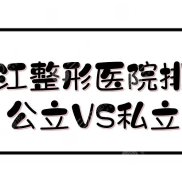 湛江整形醫(yī)院排名