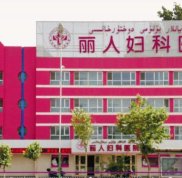 寶雞麗人婦科醫(yī)院整形價(jià)格表全新一覽