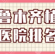 烏魯木齊植發(fā)醫(yī)院排名