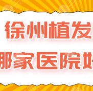 徐州植發(fā)哪家醫(yī)院好