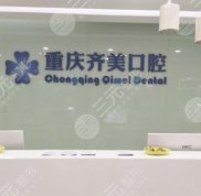 重慶齊美口腔醫(yī)院好不好