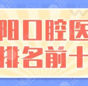 貴陽口腔醫(yī)院排名前十