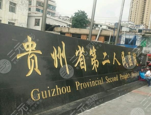 贵州省第二人民医院整形外科怎么样
