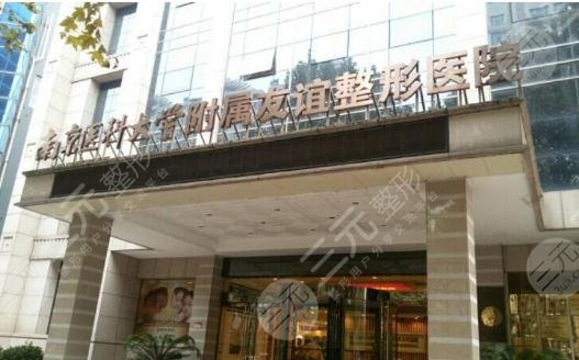 南京医科大学友谊整形外科医院是公立医院吗