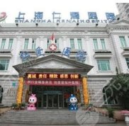 上海仁愛醫(yī)院是幾級醫(yī)院