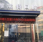 濟(jì)南雅寶特口腔醫(yī)院怎么樣