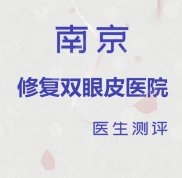 南京修復(fù)雙眼皮哪家醫(yī)院技術(shù)比較好
