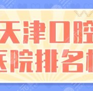 天津口腔醫(yī)院排名榜