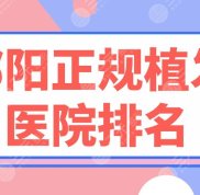 邵陽正規(guī)植發(fā)醫(yī)院排名