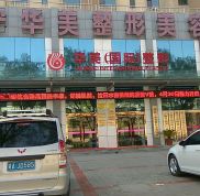 西寧華美整形美容醫(yī)院價格表新鮮出爐辣