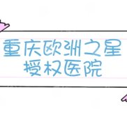 重慶歐洲之星醫(yī)院名單匯總