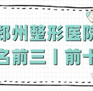 鄭州整形醫(yī)院排名前三