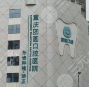 重慶團圓口腔醫(yī)院效果到底好不好