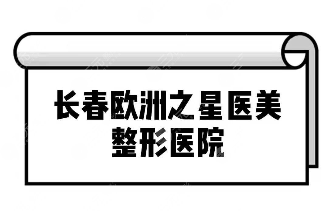 長春歐洲之星醫(yī)美整形醫(yī)院