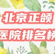 北京正頜手術(shù)醫(yī)院排名榜公布