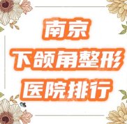 南京下頜角整形哪家醫(yī)院好