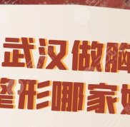 武漢做胸的整形哪家好
