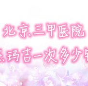 北京三甲醫(yī)院熱瑪吉一次多少錢