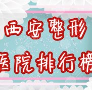 西安整形醫(yī)院排行榜公布