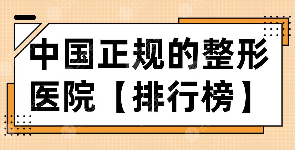 中國(guó)正規(guī)的整形醫(yī)院