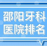 邵陽牙科醫(yī)院排名