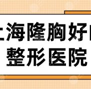 2024上海隆胸好的整形醫(yī)院名單
