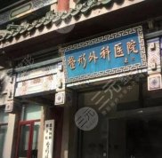 八大處美容醫(yī)院官網(wǎng)北京掛號攻略