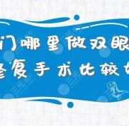 廈門哪里做雙眼皮修復(fù)手術(shù)比較好