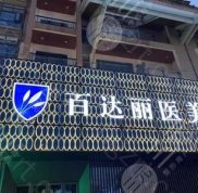 重慶拉皮除皺醫(yī)院哪家好