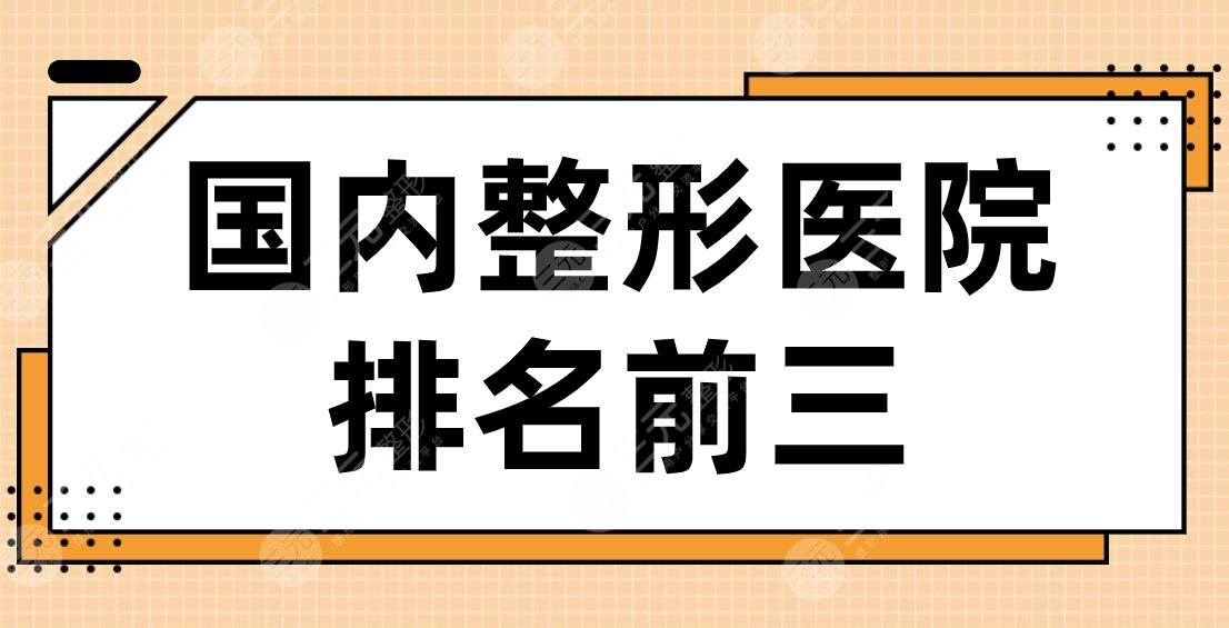 國(guó)內(nèi)整形醫(yī)院排名前三