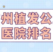 廣州植發(fā)公立醫(yī)院排名